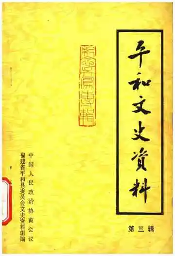 平和文史资料第三辑