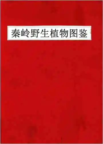 秦岭野生植物图鉴