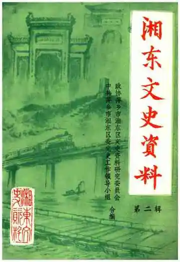 湘东文史资料第二辑