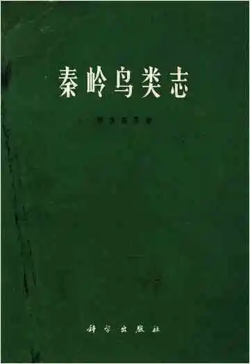 秦岭鸟类志