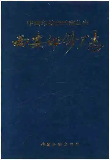 西安印钞厂志