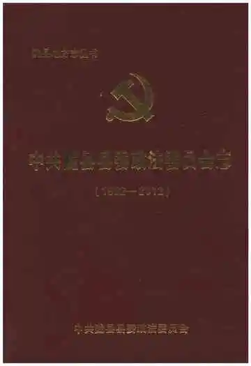 中共陇县县委政法委员会志 1982-2012
