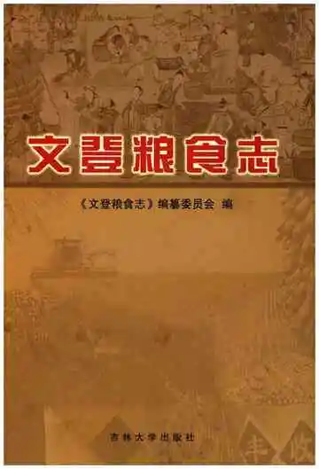 文登粮食志