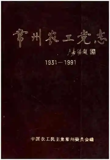 常州农工党志 1931-1991