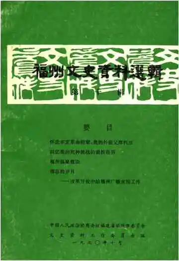 福州文史资料选辑 第十辑