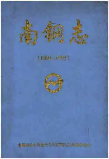 南钢志（1991-1995）