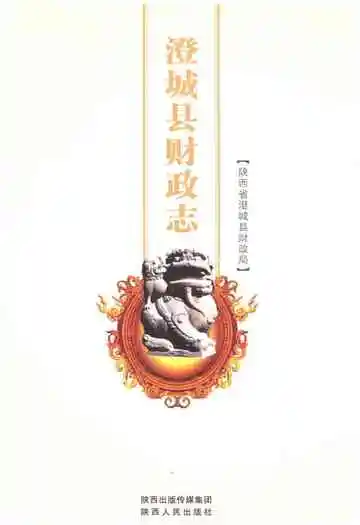 澄城县财政志