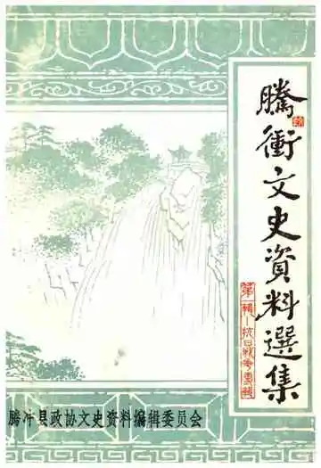 腾冲文化资料选集（第一集）