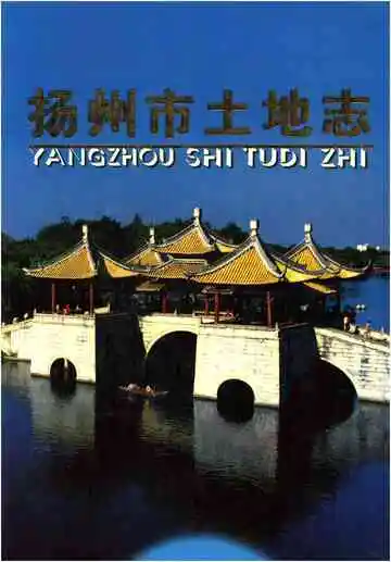 扬州市土地志