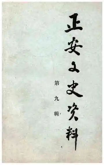 正安文史资料第九辑