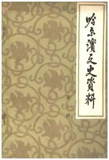 哈尔滨文史资料第十辑