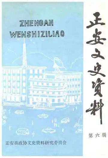 正安文史资料第六辑