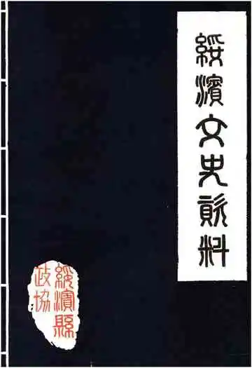 绥滨文史资料第三辑