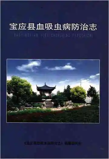 宝应县血吸虫病防治志