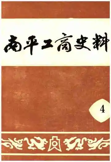 南平工商史料第四辑