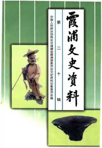 霞浦文史资料第二十辑