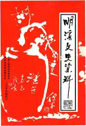 明溪文史资料第十四辑