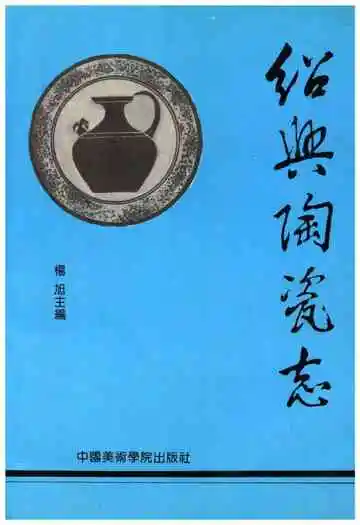 绍兴陶瓷志