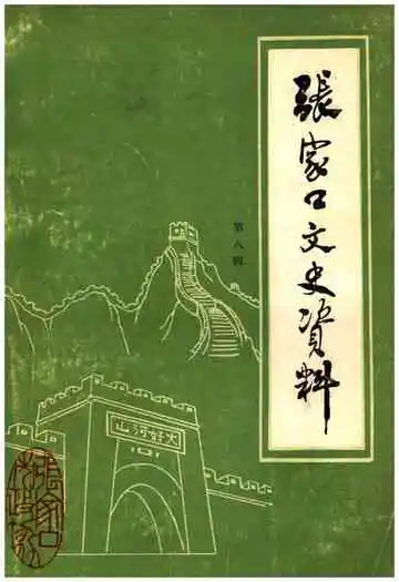 张家口文史资料第八辑