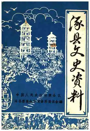 涿县文史资料第一辑