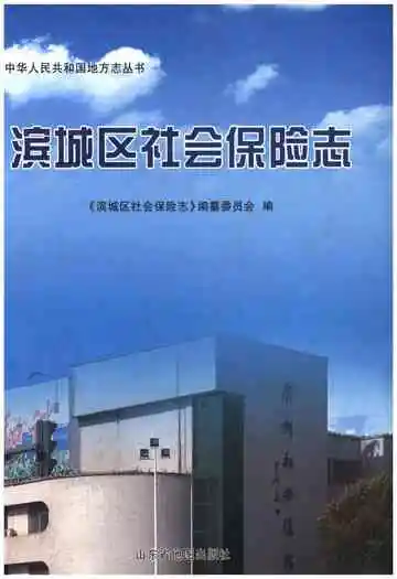 滨城区社会保险志