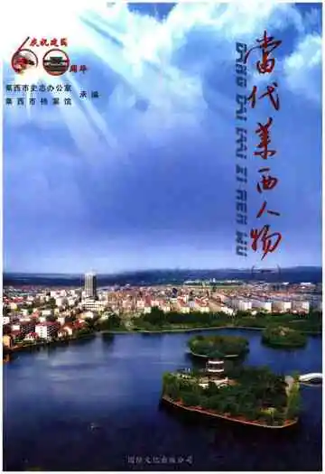 当代莱西人物（一）