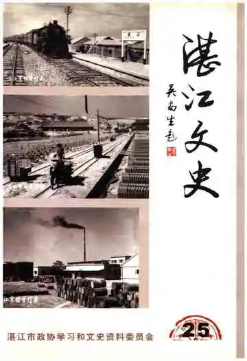 湛江文史第二十五辑