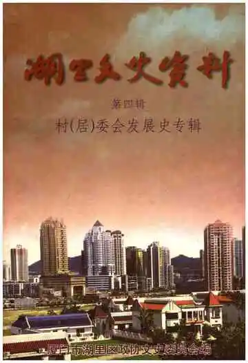 湖里文史资料 第四辑 村（居）委会发展史专辑