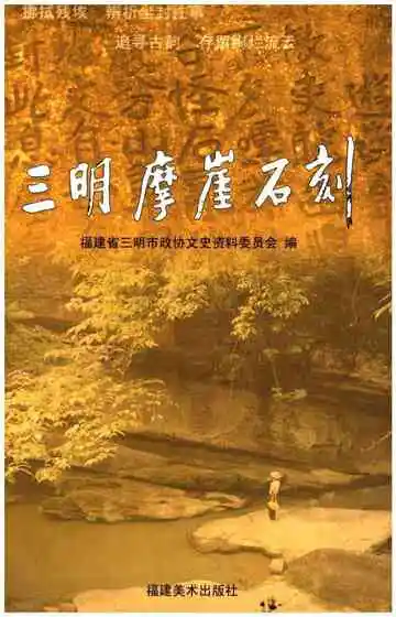 三明摩崖石刻