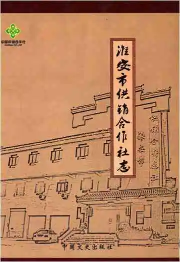 淮安市供销合作社志