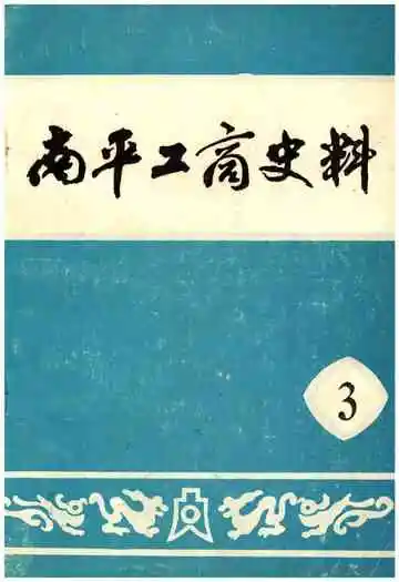 南平工商史料第三辑