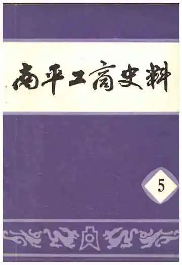 南平工商史料第五辑