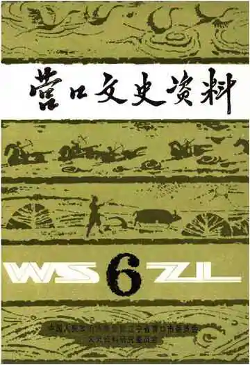 营口文史资料第六辑