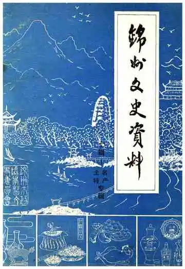 锦州文史资料 第七辑 锦州土特名产专辑
