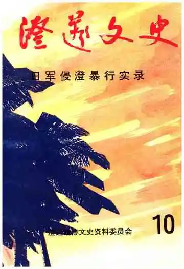 澄迈文史 第十辑 日军侵澄暴行实录