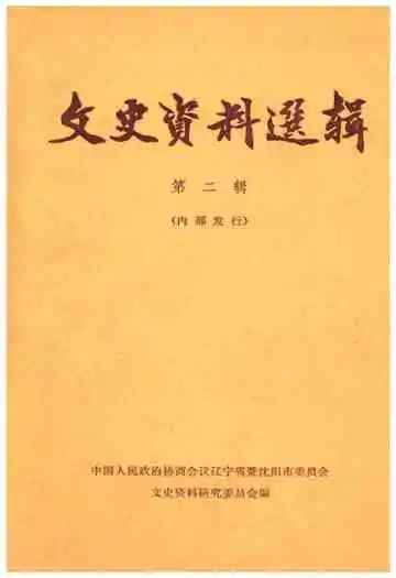 文史资料选辑第二辑