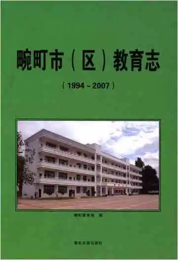畹町市（区）教育志（1994-2007）