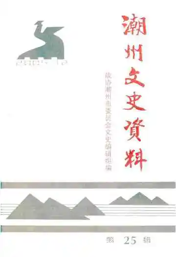 潮州文史资料 第二十五辑