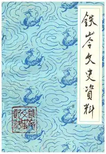 铁岭文史资料第八辑