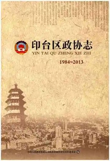 印台区政协志 1984-2013