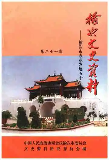 榆次文史资料 第二十一期