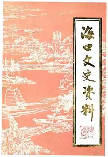 海口文史资料第十辑