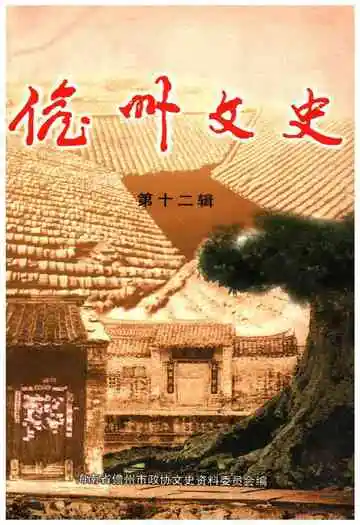 儋州文史第十二辑