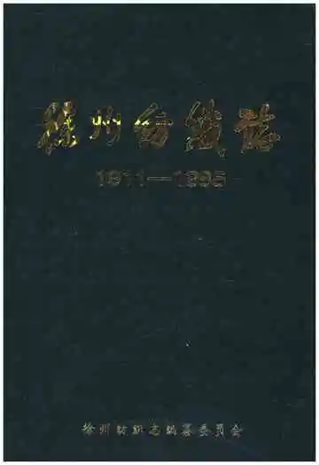 徐州纺织志 1911-1985