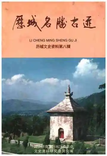 历城名胜古迹 历城文史资料 第八辑