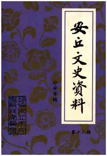 安丘文史资料第十八辑