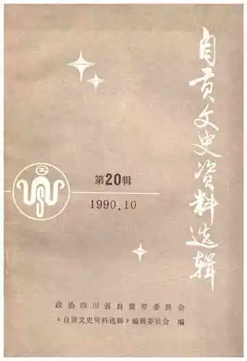 自贡文史资料选辑 第二十辑