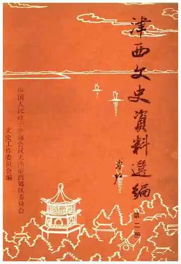 津西文史资料选编 第二册