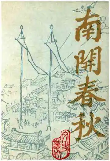南开春秋文史丛刊