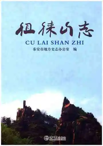 徂徕山志